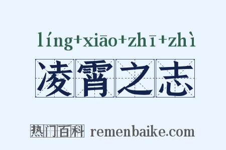 凌霄之志是什么意思的图片